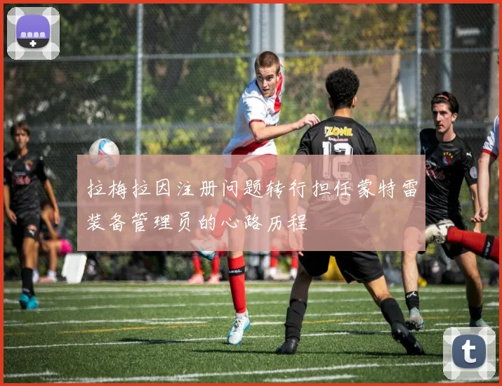 拉梅拉因注册问题转行担任蒙特雷装备管理员的心路历程