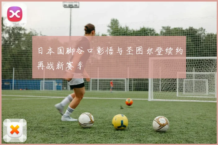 日本国脚谷口彰悟与圣图尔登续约再战新赛季