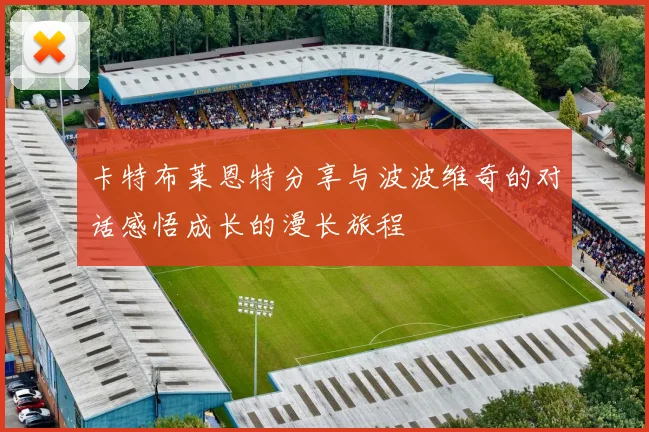 卡特布莱恩特分享与波波维奇的对话感悟成长的漫长旅程