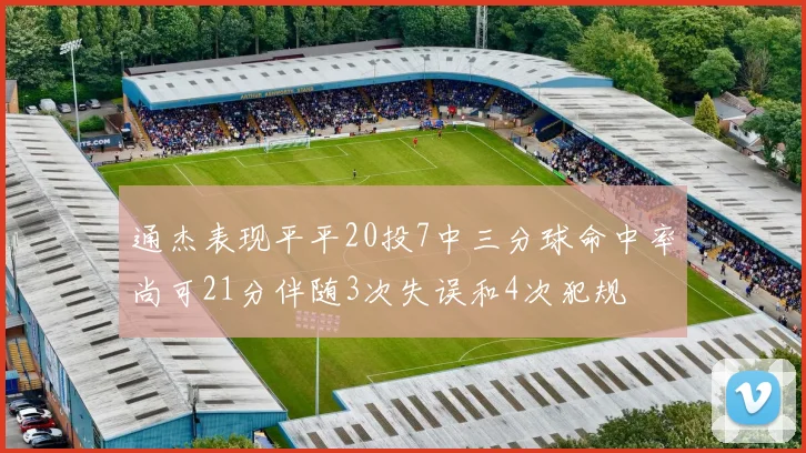通杰表现平平20投7中三分球命中率尚可21分伴随3次失误和4次犯规
